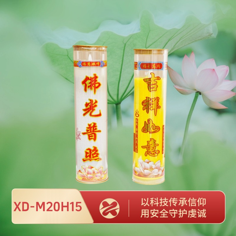 XD-M20H15-斗烛 内置感应无明火仿真蜡烛 家用佛堂供奉长明灯厂家批发